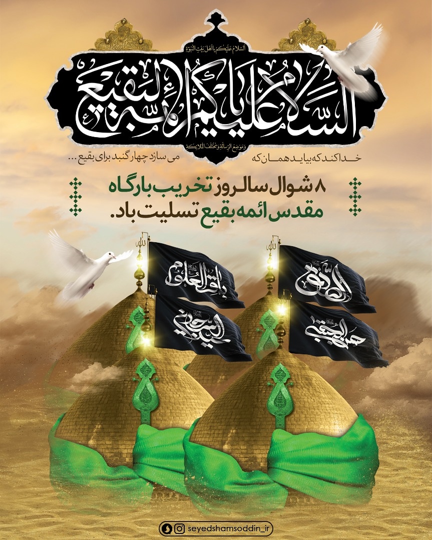 سالروز تخریب قبور ائمه بقیع علیهم السلام تسلیت باد