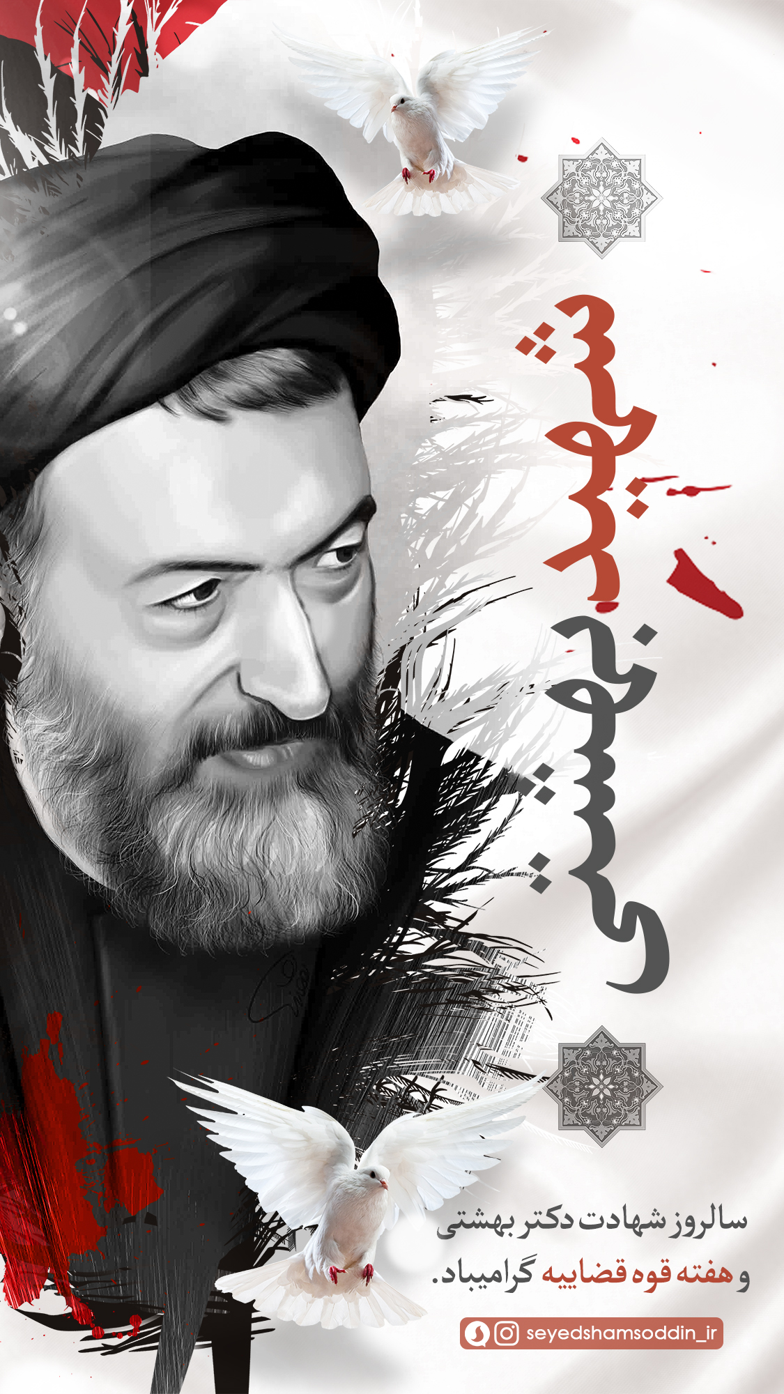 سالروز شهادت دکتر بهشتی و هفته قوه قضاییه گرامیباد