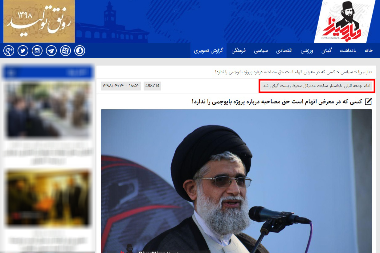 تکذیب عنوان منتشر شده در خبر پایگاه خبری دیار میرزا از نماز جمعه مورخ ۹۸/۴/۱۴ توسط دفتر امام جمعه بندرانزلی