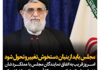مجلس باید از بنیان دستخوش تغییر و تحول شود